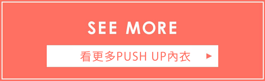 看更多push up內衣